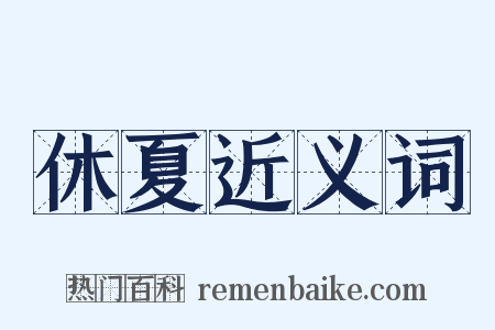 休夏近义词是什么意思的图片